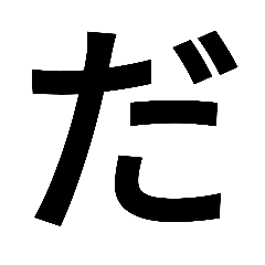 [LINEスタンプ] 一文字ずつ使えるスタンプ③ その他