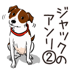 [LINEスタンプ] ジャックラッセルテリアのアンリⅡ