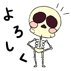 [LINEスタンプ] とてもかわいい骸骨