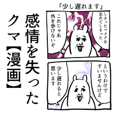 [LINEスタンプ] 【漫画】感情を失ったクマ