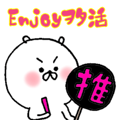 [LINEスタンプ] Enjoy ヲタ活 オタクくまさん。