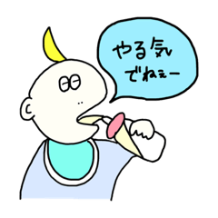 [LINEスタンプ] 脱力べいびー