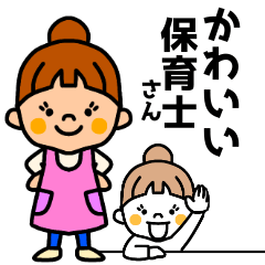 [LINEスタンプ] かわいい保育士さん