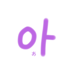 [LINEスタンプ] ハングル文字 1