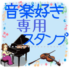 [LINEスタンプ] メッセージスタンプ♪ピアノ♪バイオリン