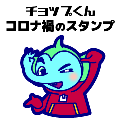 [LINEスタンプ] チョップくん コロナ禍のスタンプ