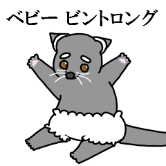 [LINEスタンプ] あかちゃんビントロング