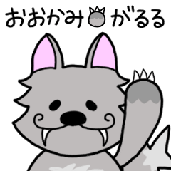 [LINEスタンプ] おおかみがるる