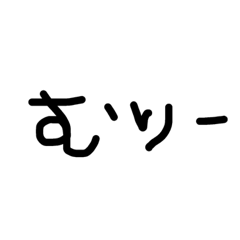[LINEスタンプ] 手書き文字メモ