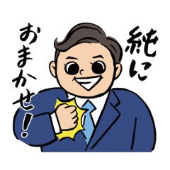 [LINEスタンプ] おまかせ純ちゃん『立志編』