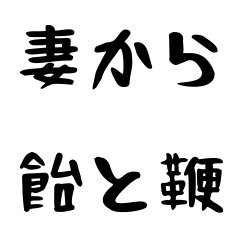 [LINEスタンプ] 妻の飴と鞭