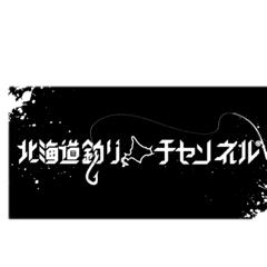 [LINEスタンプ] 【北海道釣りチャンネル】スタンプ第二弾