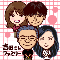 [LINEスタンプ] 吉田さんファミリー