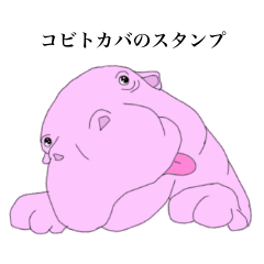 [LINEスタンプ] 基本命令口調なコビトカバ