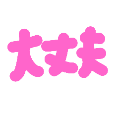 [LINEスタンプ] 思った事を書いてみた2