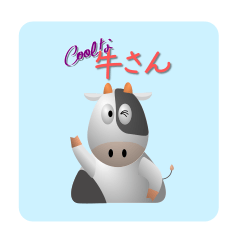 [LINEスタンプ] クールな牛さんスタンプ