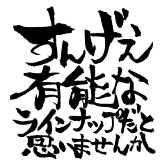 [LINEスタンプ] お習字スタンプ・其の肆