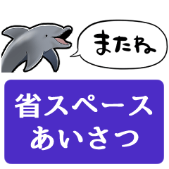 [LINEスタンプ] 【省スペース】しゃべるイルカ