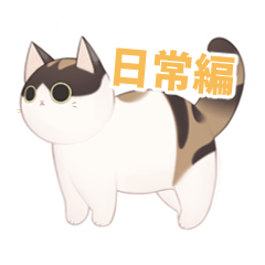 [LINEスタンプ] みんなのネコ！（日常編）