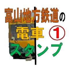 [LINEスタンプ] 富山地方鉄道 公式スタンプ