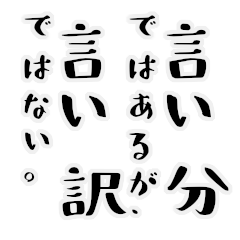 [LINEスタンプ] 政治家が言いそうな言い訳スタンプ
