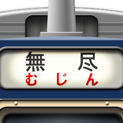 [LINEスタンプ] 列車の方向幕 (青色) 甲州弁