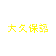 [LINEスタンプ] 大久保語（流行り言葉）