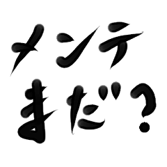[LINEスタンプ] 雑手書き筆文字 オンラインゲーマー用