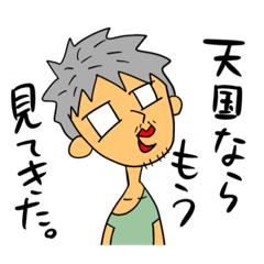 [LINEスタンプ] 壊れて一周回った人。遠い目のおじさん