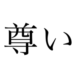[LINEスタンプ] 推しを愛してやまないオタク