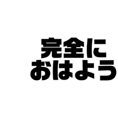[LINEスタンプ] 無駄に完全な1日