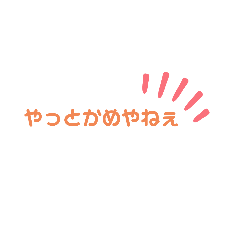 [LINEスタンプ] 一宮弁(o´艸`)