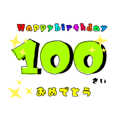 [LINEスタンプ] 誕生日＆お祝いスタンプ  70才～100才