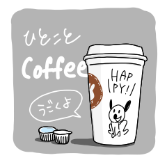 [LINEスタンプ] 動く ひとことコーヒー