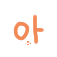 [LINEスタンプ] ハングル 文字