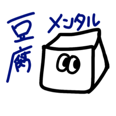 [LINEスタンプ] 豆腐メンタルの豆腐