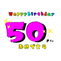 [LINEスタンプ] 誕生日＆お祝いスタンプ  50才～70才