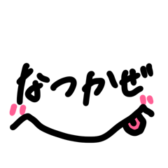 [LINEスタンプ] なつかぜさんのほのぼの