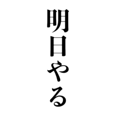 [LINEスタンプ] いつかやる