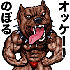 [LINEスタンプ] のぼる 専用 筋肉マッチョアニマルスタンプ