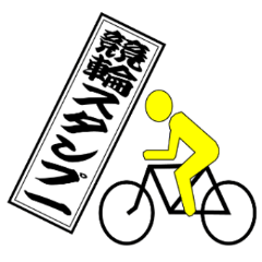 [LINEスタンプ] 競輪スタンプ パート1
