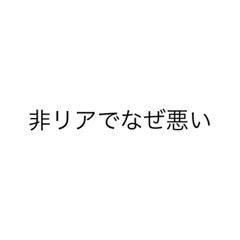 [LINEスタンプ] リア充だよー