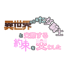 [LINEスタンプ] いせかわスタンプ