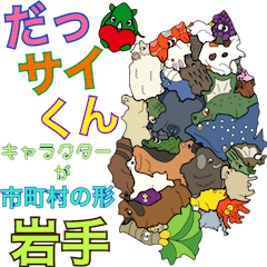 [LINEスタンプ] だっサイくんと岩手県 キャラが市町村の形