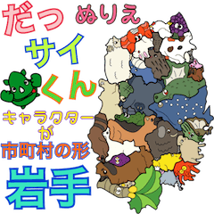 [LINEスタンプ] だっサイくん岩手キャラ市町村の形ぬりえ