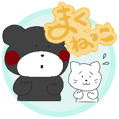 [LINEスタンプ] まくねっこ〜くま・ねこ兄弟の日常〜