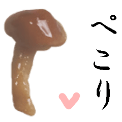 [LINEスタンプ] 【飛び出す】なめこ