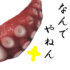 [LINEスタンプ] 【飛び出す】タコ足(関西弁)