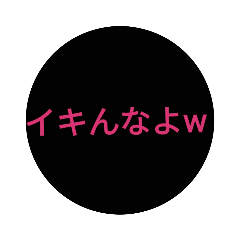 [LINEスタンプ] 煽 りに使うスタンプ #1  丸バージョン