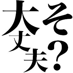 [LINEスタンプ] 疑問形で大丈夫そ？